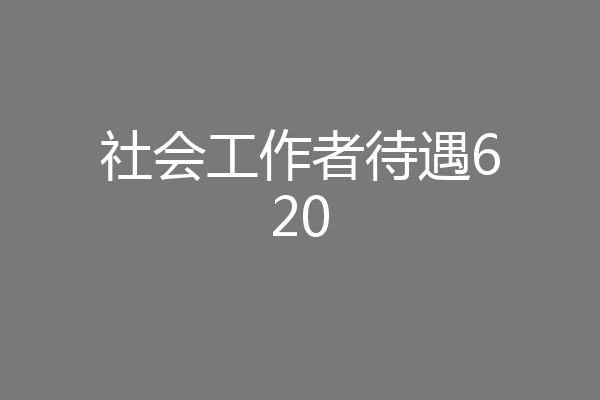 社会工作者待遇620