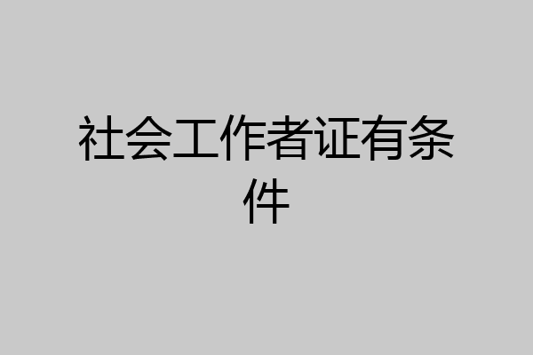 社会工作者证有条件