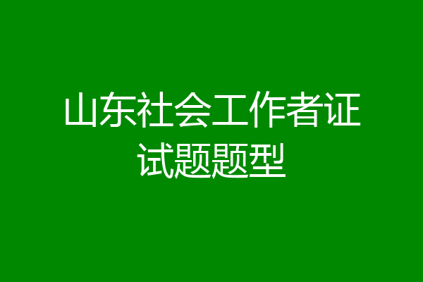 山东社会工作者证试题题型