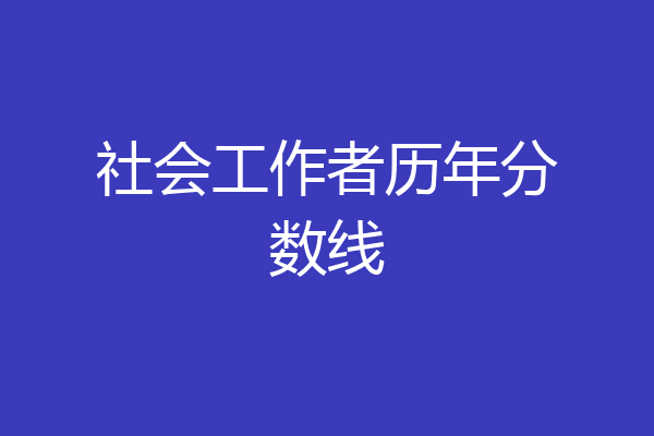 社会工作者历年分数线