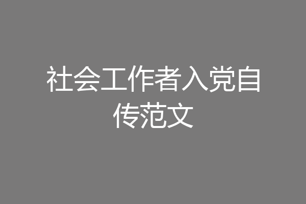 社会工作者入党自传范文
