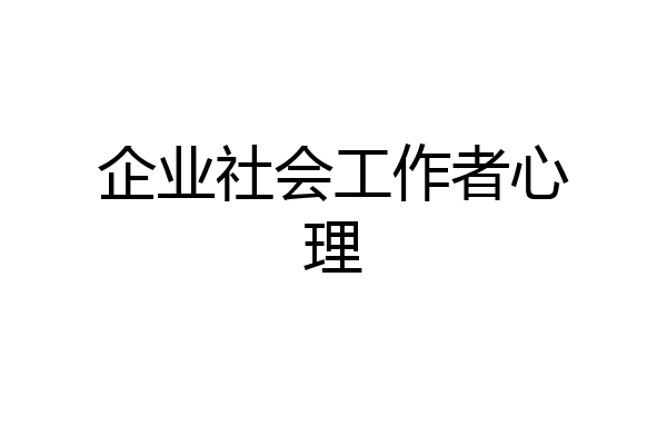 企业社会工作者心理