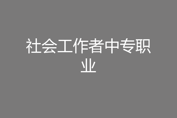 社会工作者中专职业
