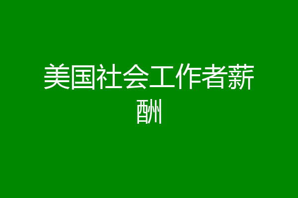美国社会工作者薪酬