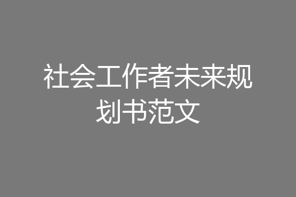 社会工作者未来规划书范文
