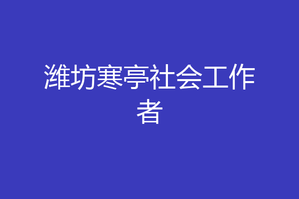 潍坊寒亭社会工作者