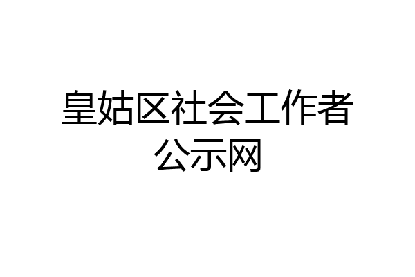 皇姑区社会工作者公示网