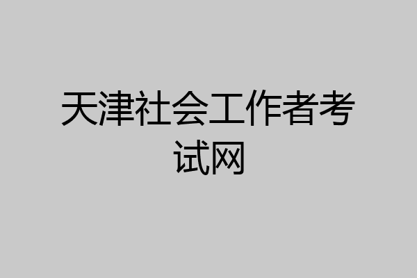 天津社会工作者考试网