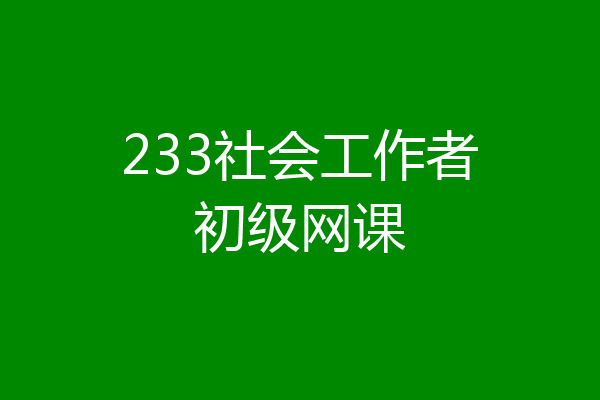 233社会工作者初级网课