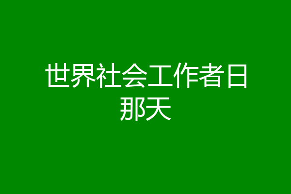世界社会工作者日那天