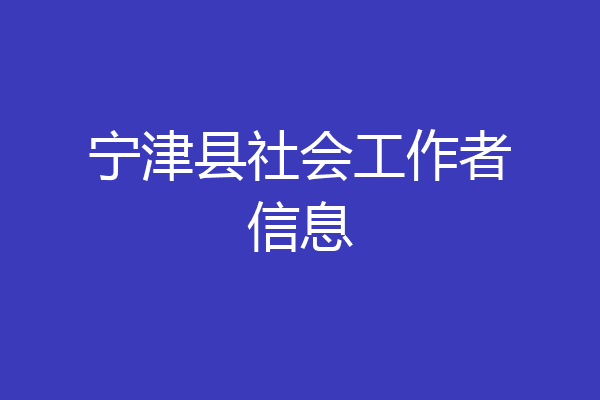 宁津县社会工作者信息