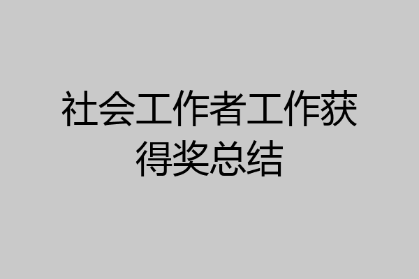 社会工作者工作获得奖总结