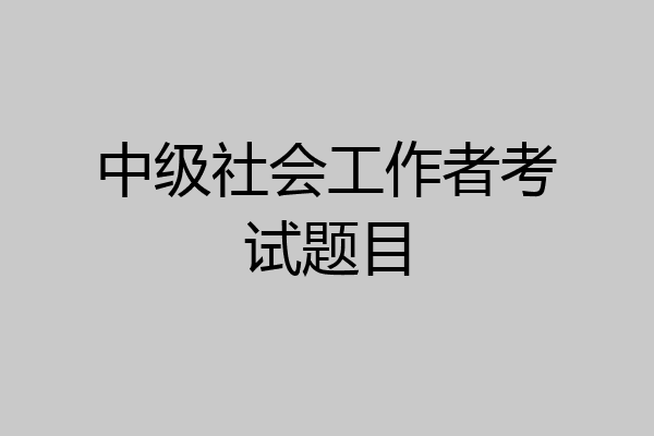 中级社会工作者考试题目