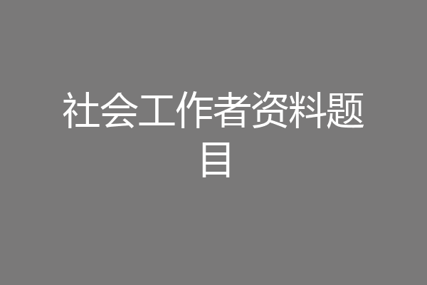 社会工作者资料题目