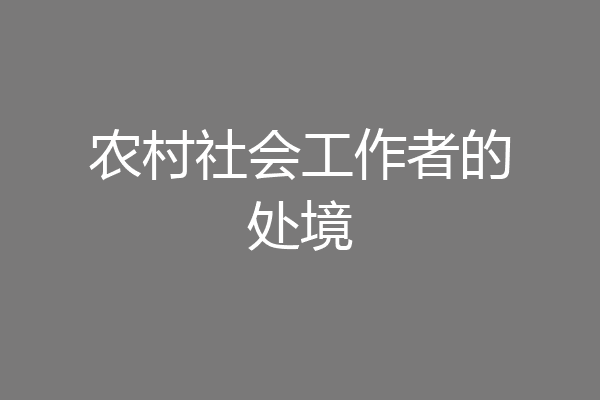 农村社会工作者的处境