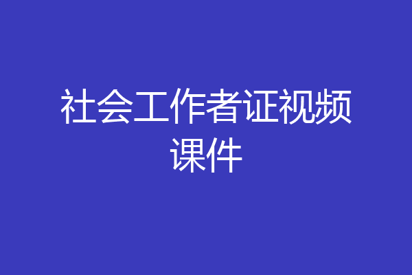 社会工作者证视频课件
