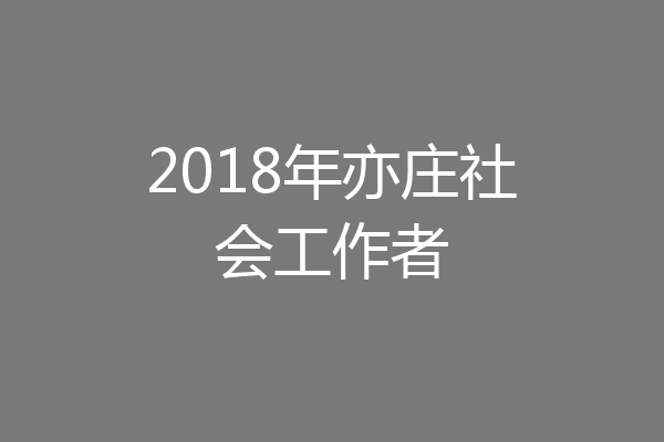 2018年亦庄社会工作者