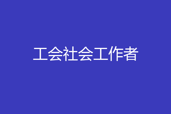 工会社会工作者