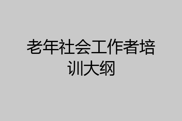 老年社会工作者培训大纲