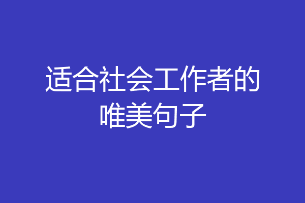 适合社会工作者的唯美句子