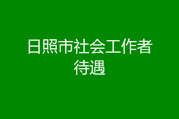 日照市社会工作者待遇
