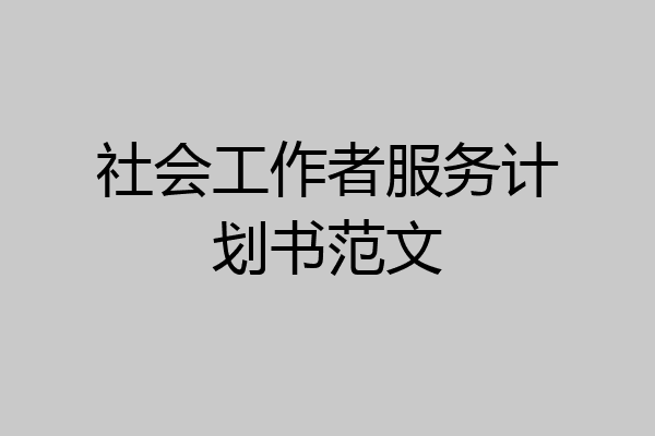 社会工作者服务计划书范文