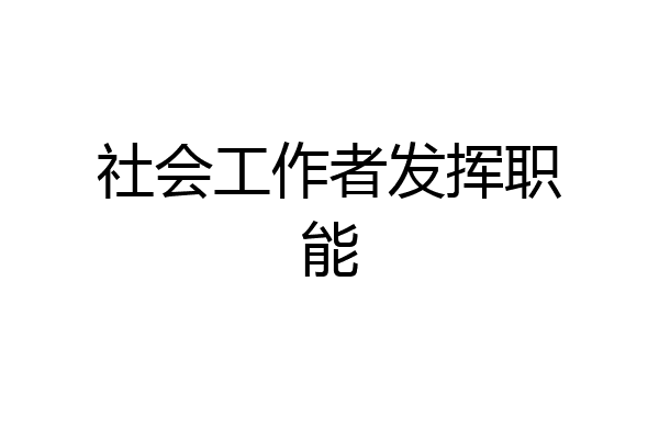 社会工作者发挥职能