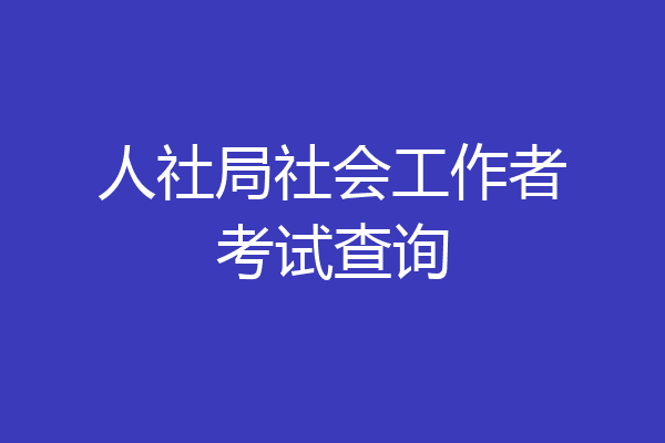 人社局社会工作者考试查询