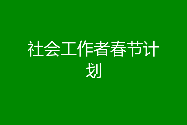 社会工作者春节计划