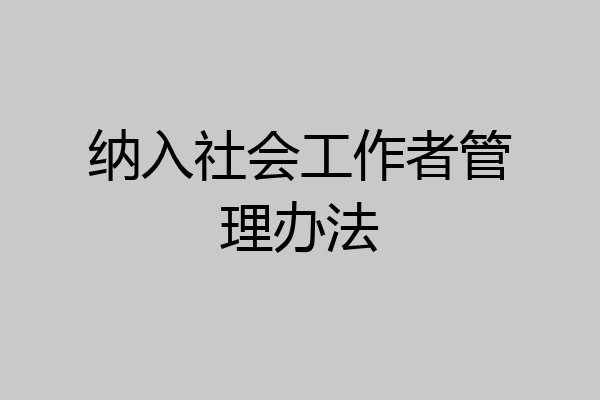 纳入社会工作者管理办法