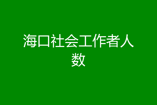 海口社会工作者人数