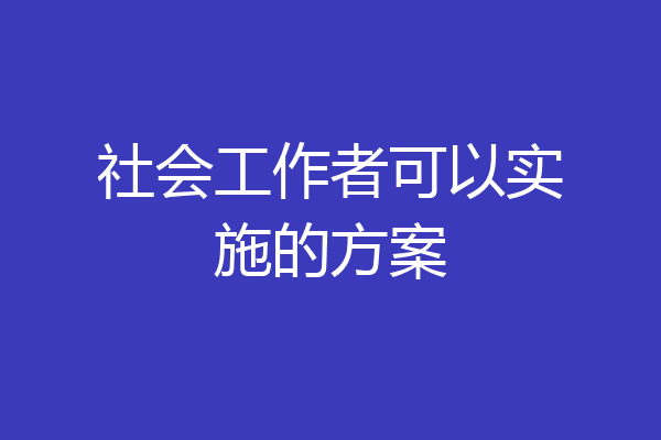 社会工作者可以实施的方案