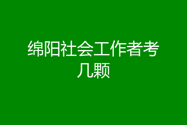 绵阳社会工作者考几颗