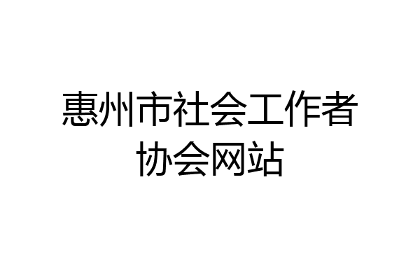 惠州市社会工作者协会网站