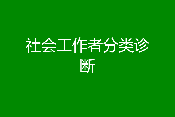 社会工作者分类诊断
