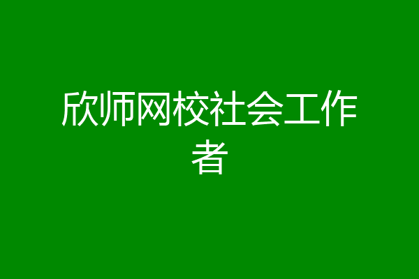 欣师网校社会工作者