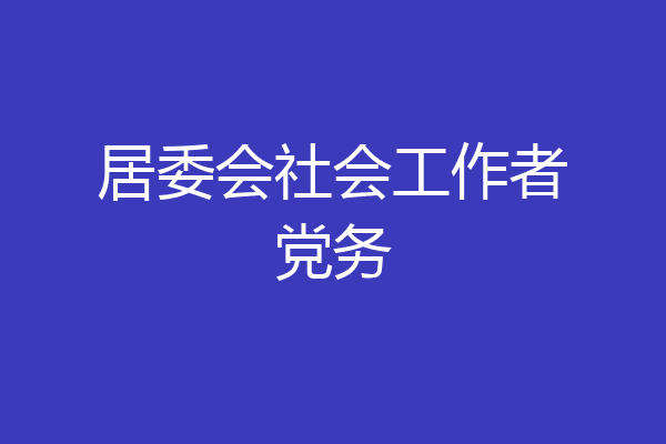 居委会社会工作者党务