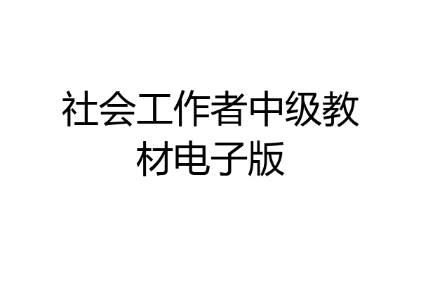 社会工作者中级教材电子版