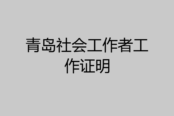 青岛社会工作者工作证明