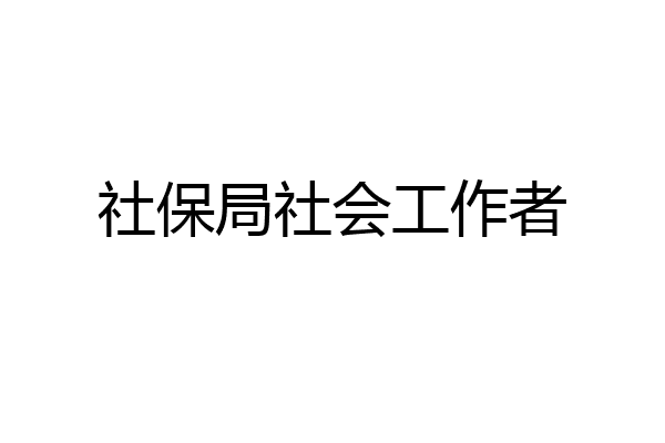 社保局社会工作者