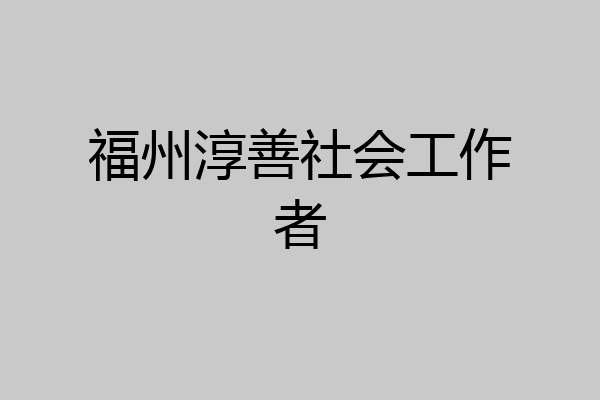 福州淳善社会工作者