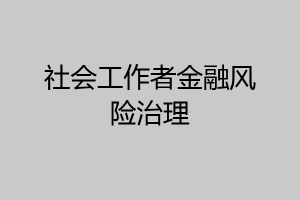 社会工作者金融风险治理