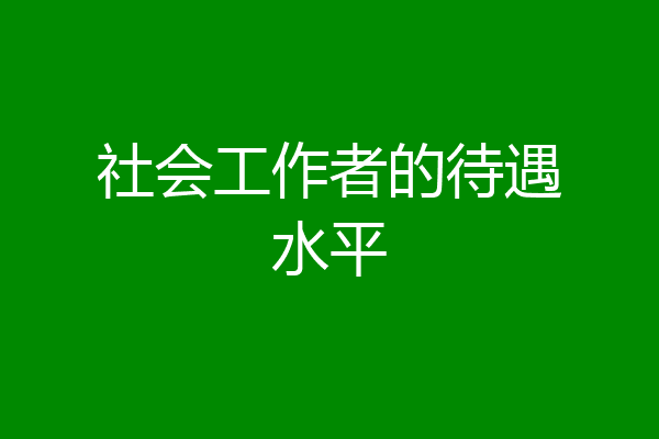 社会工作者的待遇水平