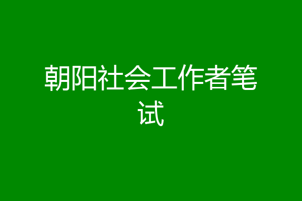 朝阳社会工作者笔试