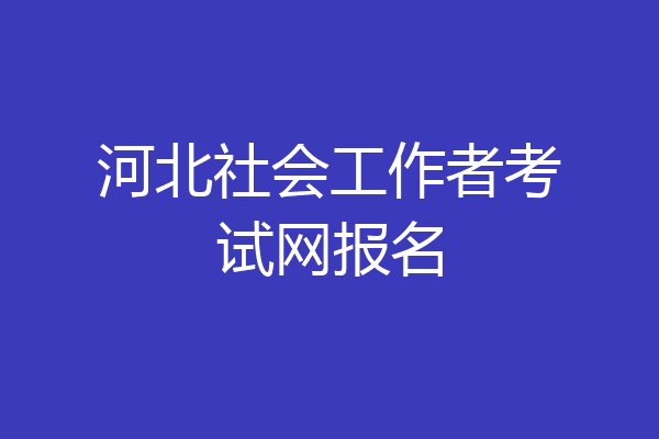 河北社会工作者考试网报名