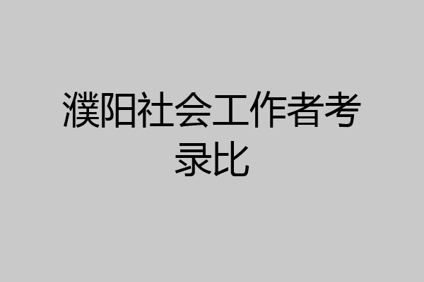 濮阳社会工作者考录比