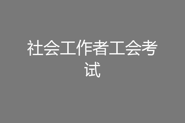 社会工作者工会考试