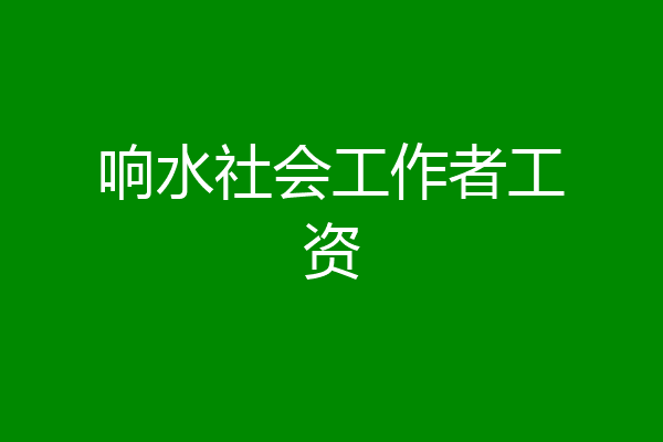 响水社会工作者工资