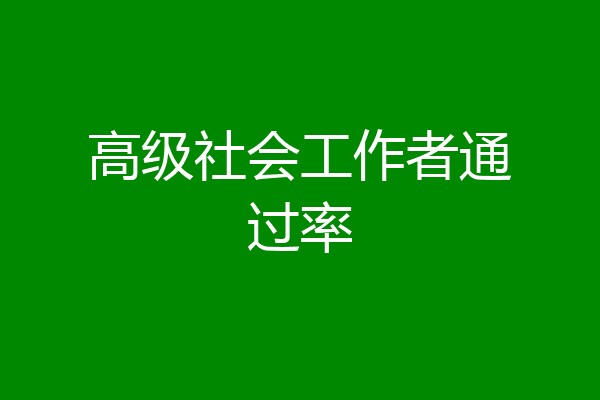 高级社会工作者通过率