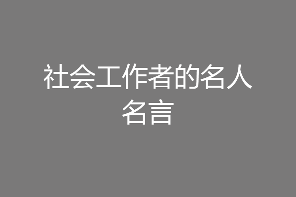 社会工作者的名人名言